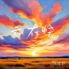 阿古拉 - 云在烧