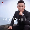 万海东 - 只愿来生还是你 (DJ默涵版)