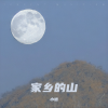 小坡 - 家乡的山