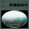 顾天 - 我来自远方
