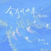 陈以默、花不晚 - 会有风吹来 (架子鼓版)