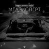 K3Nzh、Данила Прайс - Медэксперт