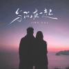 DJ辉仔、纤菲儿 - 与你在一起