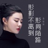 李乐乐 - 形影不离到形同陌路