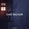 Zlatentsia - Снег весной