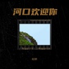 赵顺 - 河口欢迎你
