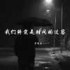 吴冠乐 - 一念既出 万山无阻