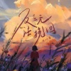 张叶蕾 - 反正无法挽回