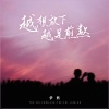 伊然 - 越想放下越是煎熬