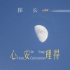 探长 - 心安理得