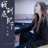 AZ珍珍 - 我到底犯了什么错