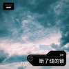 李艳 - 断了线的锁