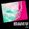 旺德发 - 殷商残章