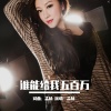 孟杨 - 谁能给我五百万 (DJ版)