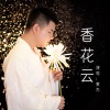 黄杰 - 香花云