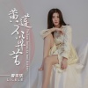 李乐乐 - 黄莲不算苦