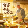 自在小哥 - 穷富都是三顿饭 (DJ版)