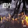 陈以默 - 底片