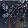 锦上 - 相思化雪落人间