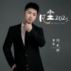 陶大帅 - 凡尘2025
