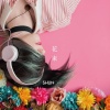 大野瞬 - 花束