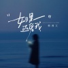 赖湘文 - 如果还爱我