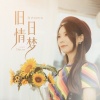 亮声open - 旧日情梦