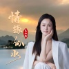 东小杨 - 情缘似水 (女声)