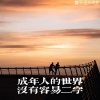 萱子、玉米岛格 - 成年人的世界没有容易二字