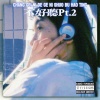 萱子、玉米岛格 - 不好听Pt.2