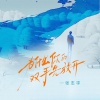 张志宇 - 为什么你的双手先放开