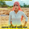 Dharmraj Dhanawat、Prem motiwara - लावण्या में काली पड़गी ज्यान