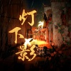 柒斤糖、Assen捷、昼夜 - 灯下影 (《二哈和他的白猫师尊》同人曲)