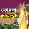 DJ Maya - যতো জ্বালা দেও ভান্ডারি