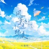 季然、听潮阁、抓马 - 风筝飞过小时候