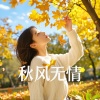 牙箍妹 - 秋风无情