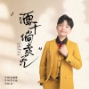 胡一 - 酒干倘卖无 (童声版)