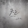 游戈、听潮阁 - 失色