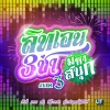 Pixxie、Bamm、Proo Thunwa、DIDIxDADA、Sugar 'N Spice - สามช่ามหาสนุก ภาค 3