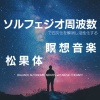 音楽療法で自律神経を整える - α波と音楽療法が響く癒しの音