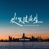 蒋蕙林、阿国哥 - 欢笑过此生 (粤语金曲对唱DJ浩然版)