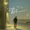 刘佳宁 - 在不