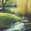 王小杰 - 心涧流泉