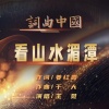 王觉 - 看山水湄潭