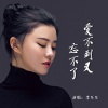 李乐乐 - 爱不到又忘不了