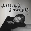 李乐乐 - 最好的报复是比你幸福