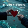 烟圈蔓延 - 真心得不到回报