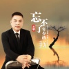 苏歌 - 忘不了年少的我