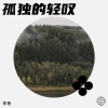 李艳 - 孤独的轻叹