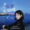 李涵野 - 承认你也心动吧